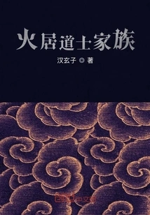 Taoist Family of Fire Dwellers