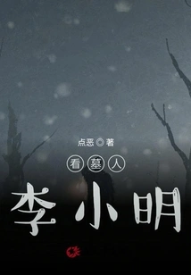 Gravekeeper Li Xiaoming