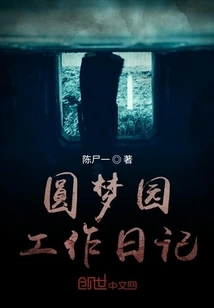 Yuanmengyuan Work Diary