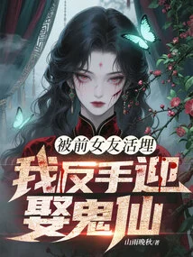 Buried Alive by My Ex-girlfriend, I Backhandedly Married a Ghost Fairy