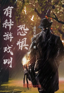 There is a Game Called Fear