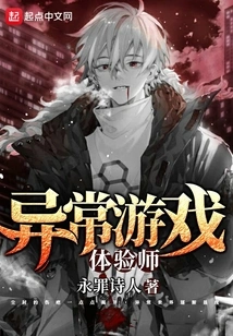 Abnormal Game Experiencer