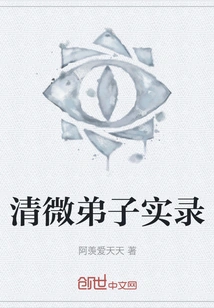 Records of Qingwei Disciples