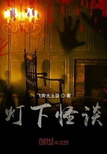 Strange Stories under the Lamp