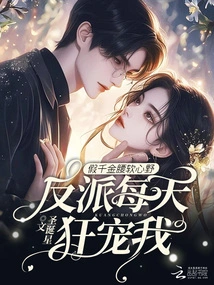 A Fake Rich Man with a Soft Waist and a Wild Heart, the Villain Pampers Me Every Day