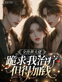 The Big Boss in the World of Beasts Begged Me for Treatment, but He Had to Pay More