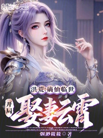 Prehistoric: the Banished Immortal Came to the World, and He Married Yunxiao at the Beginning