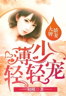 Big-name Spoiled Wife: Bo Shaoqing Dotes on Her