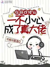 Cultivation in the Game, Accidentally Became a Real Boss