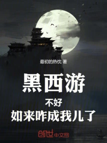 Black Journey to the West: No, Why Did Tathagata Become My Son?