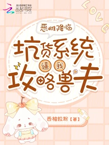 The Evil Female is Coming, and the Cheating System Forces Me to Conquer the Beast Husband