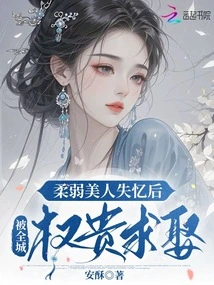 After the Weak Beauty Lost Her Memory, She Was Betrothed by the Rich and Powerful in the City