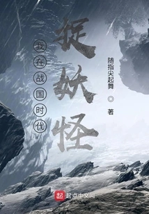 I Caught Monsters During the Warring States Period