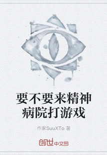 Do You Want to Come to the Mental Hospital and Play Games?