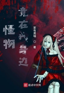 The Monster is Next to Me?