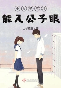 A Little Girl Cannot Be in the Eyes of a Young Master