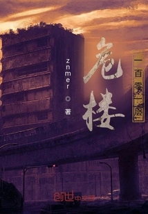 The 101st Floor of a Dangerous Building