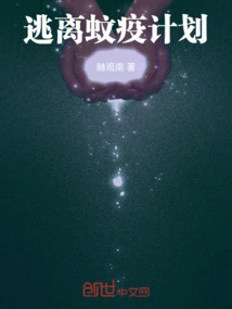 Escape from the Mosquito Pandemic