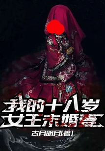 My Eighteen-year-old Queen Fiancée,