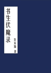 The Scholar's ​​record of Conquering Demons