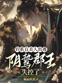 The Blind Beauty of the Fishing System Escapes, and the Yin Prey Prince Loses Control