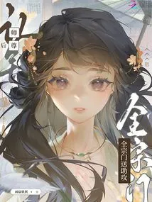 After Admitting the Mistake of the Master, the Whole Sect Sent Assists