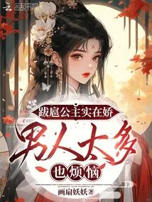 The Domineering Princess is Really Delicate, and She is Troubled by Too Many Men