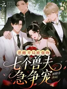 The Evil Female Was Forcibly Kissed at the Beginning? Seven Beastmen Vying for Favor