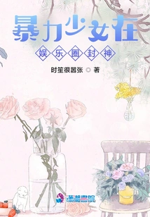 A Violent Girl Becomes a God in the Entertainment Industry!