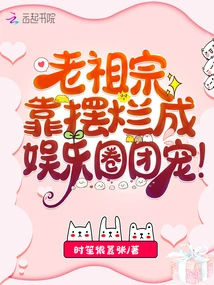 The Ancestor Became the Darling of the Entertainment Industry by Showing Off!