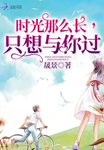 Time is so Long, I Just Want to Spend it with You