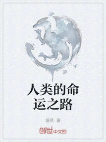 The Path of Human Destiny