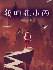 My Name is Kong Xiaobing