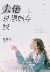 The Boss Always Wants to Abandon Me