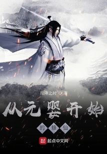 Cultivation of Immortality Starting from Yuanying