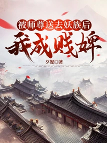 After Being Sent to the Demon Clan by My Master, I Became a Humble Servant