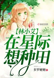 Lin Xiaoai Wants to Farm in the Interstellar