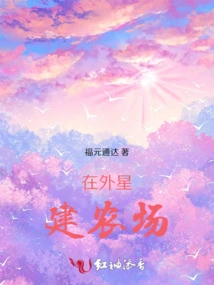 Build a Farm on an Alien Planet