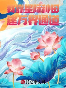 I Rely on Interstellar Farming to Build a Channel to All Realms