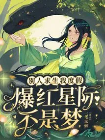 While Others Are Trying to Survive, I Am on Vacation. Being Famous Among the Stars is Not a Dream