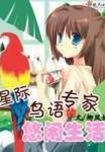 The Leisurely Life of an Interstellar Bird Whisperer