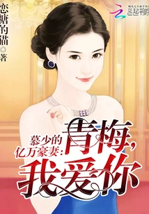 Mr. Mu's Billionaire Wife: Qingmei, I Love You