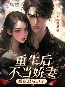 After Rebirth, She Became a Spoiled Wife and Was Chased by the Boss