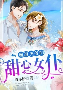 The Sweet Maid of the Domineering Young Master