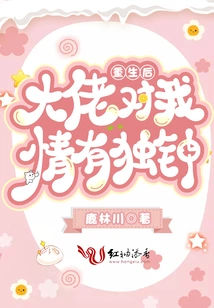 After My Rebirth, the Boss Had a Soft Spot for Me