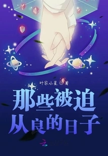 Those Days When I Was Forced to Be a Good Person