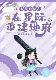 The Master of Metaphysics Rebuilds the Underworld in the Interstellar Space