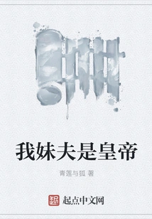 My Brother-in-law is the Emperor