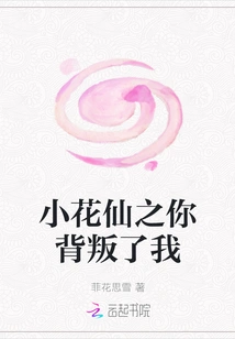 Little Flower Fairy: You Betrayed Me