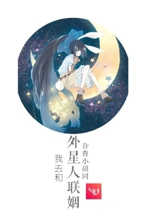 I'm Going to Marry an Alien